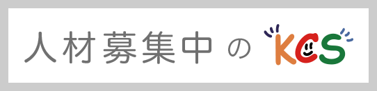 人材募集中