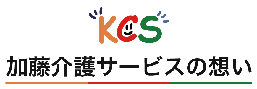 加藤介護サービスの想い